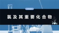 大单元二 第五章 第16讲 氯及其重要化合物-2025年高考化学大一轮复习（人教版）【配套PPT课件】