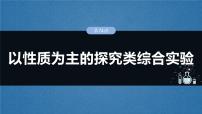 大单元六 第十六章 第74讲 以性质为主的探究类综合实验-2025年高考化学大一轮复习（人教版）【配套PPT课件】