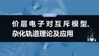 大单元三 第八章 第34讲 价层电子对互斥模型、杂化轨道理论及应用-2025年高考化学大一轮复习（人教版）【配套PPT课件】