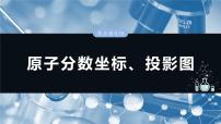 大单元三 第九章 热点强化15 原子分数坐标、投影图-2025年高考化学大一轮复习（人教版）【配套PPT课件】