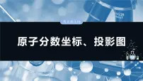 大单元三 第九章 热点强化15 原子分数坐标、投影图-2025年高考化学大一轮复习（人教版）【配套PPT课件】