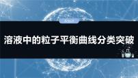 大单元四 第十二章 第56讲 溶液中的粒子平衡曲线分类突破-2025年高考化学大一轮复习（人教版）【配套PPT课件】