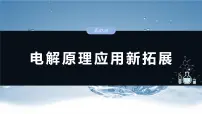大单元四 第十章 第43讲 电解原理应用新拓展-2025年高考化学大一轮复习（人教版）【配套PPT课件】