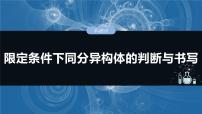 大单元五 第十五章 第68讲 限定条件下同分异构体的判断与书写-2025年高考化学大一轮复习（人教版）【配套PPT课件】