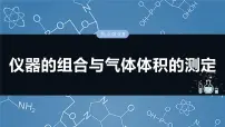大单元一 第三章 热点强化5 仪器的组合与气体体积的测定-2025年高考化学大一轮复习（人教版）【配套PPT课件】