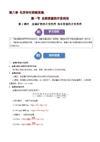 高中化学人教版 (2019)必修 第二册第一节 自然资源的开发利用导学案