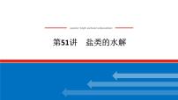 2025届高中化学全程复习构想课件全套51盐类的水解