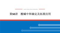 2025届高中化学全程复习构想课件全套50酸碱中和滴定及拓展应用