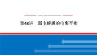 2025届高中化学全程复习构想课件全套48弱电解质的电离平衡