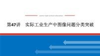 2025届高中化学全程复习构想课件全套47实际工业生产中图像问题分类突破