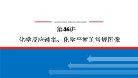 2025届高中化学全程复习构想课件全套46化学反应速率、化学平衡的常规图像