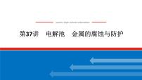 2025届高中化学全程复习构想课件全套37电解池　金属的腐蚀与防护