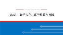 2025届高中化学全程复习构想课件全套03离子共存、离子检验与推断