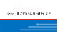 2025届高中化学全程复习构想课件全套43化学平衡常数及转化率的计算