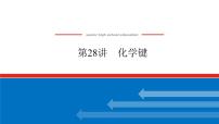 2025届高中化学全程复习构想课件全套28化学键