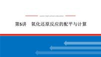 2025届高中化学全程复习构想课件全套05氧化还原反应的配平与计算