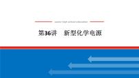 2025届高中化学全程复习构想课件全套36新型化学电源