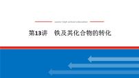 2025届高中化学全程复习构想课件全套13铁及其化合物的转化