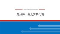 2025届高中化学全程复习构想课件全套10钠及其氧化物