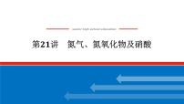 2025届高中化学全程复习构想课件全套21氮气、氮氧化物及硝酸