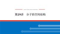 2025届高中化学全程复习构想课件全套29分子的空间结构