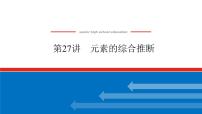 2025届高中化学全程复习构想课件全套27元素的综合推断