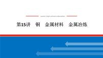 2025届高中化学全程复习构想课件全套15铜　金属材料　金属冶炼