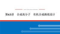 2025届高中化学全程复习构想课件全套63合成高分子　有机合成路线设计