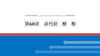 2025届高中化学全程复习构想课件全套60卤代烃　醇　酚