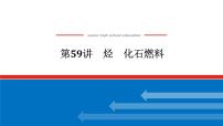 2025届高中化学全程复习构想课件全套59烃　化石燃料