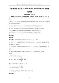 [化学]江苏省南京市某校2023-2024学年高一下学期5月阶段考试试题(解析版)