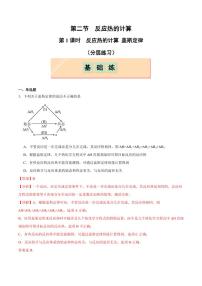 人教版 (2019)第一章 化学反应的热效应第二节 反应热的计算第1课时课时训练