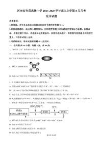 河南省许昌高级中学2024-2025学年高三上学期8月月考化学试题（含答案）