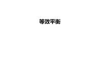 2024届高三化学二轮高考学复习专题-等效平衡  课件