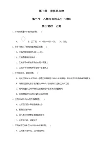 高中化学人教版 (2019)必修 第二册第二节 乙烯与有机高分子材料同步训练题