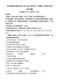 河北省保定市部分高中2023-2024学年高一上学期12月期中考试 化学