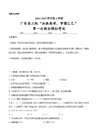 广东省三校“决胜高考，梦圆乙巳”2024-2025学年高三上学期第一次联合模拟考试（有解析）