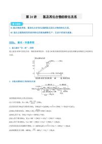 第24讲 氮及其化合物的转化关系-2025年高考化学大一轮复习卓越讲义（含答案）