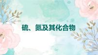 2025届高考化学一轮复习  硫习题+氮及其氧化物课件PPT