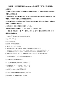 江西省上饶清源学校2024-2025学年高三上学期开学考试化学检测卷（原卷版+解析版）