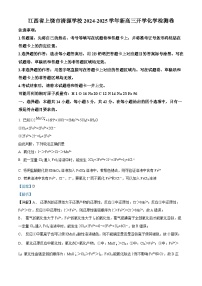 江西省上饶清源学校2024-2025学年高三上学期开学考试化学检测卷（解析版）