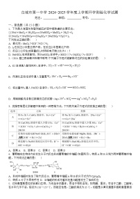 吉林省白城市洮北区白城市第一中学2024-2025学年高三上学期开学化学试题