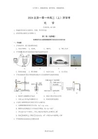 2024北京一零一中高二上学期开学考化学试卷及答案