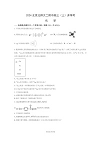 [化学]2024北京北师大二附中高三上学期开学考化学试卷及答案