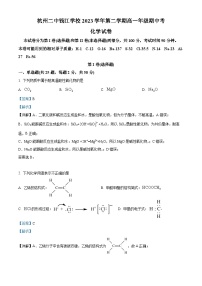 浙江省杭州第二中学钱江学校2023-2024学年高一下学期期中考试化学试题（Word版附解析）