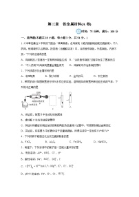 高中化学人教版 (2019)必修 第一册第二节 金属材料优秀单元测试巩固练习