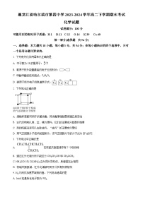 黑龙江省哈尔滨市第四中学校2023-2024学年高二下学期期末考试化学试卷（原卷版+解析版）