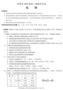 安徽省蚌埠市2025届高三上学期第一次调研考试化学试题（PDF版，含答案）