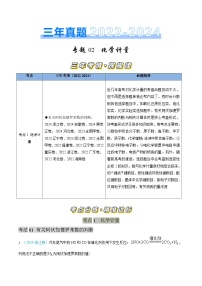 三年（2022-2024）高考化学真题分类汇编（全国通用）专题02 化学计量（原卷版）