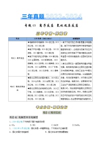 三年（2022-2024）高考化学真题分类汇编（全国通用）专题03 离子反应 氧化还原反应（原卷版）